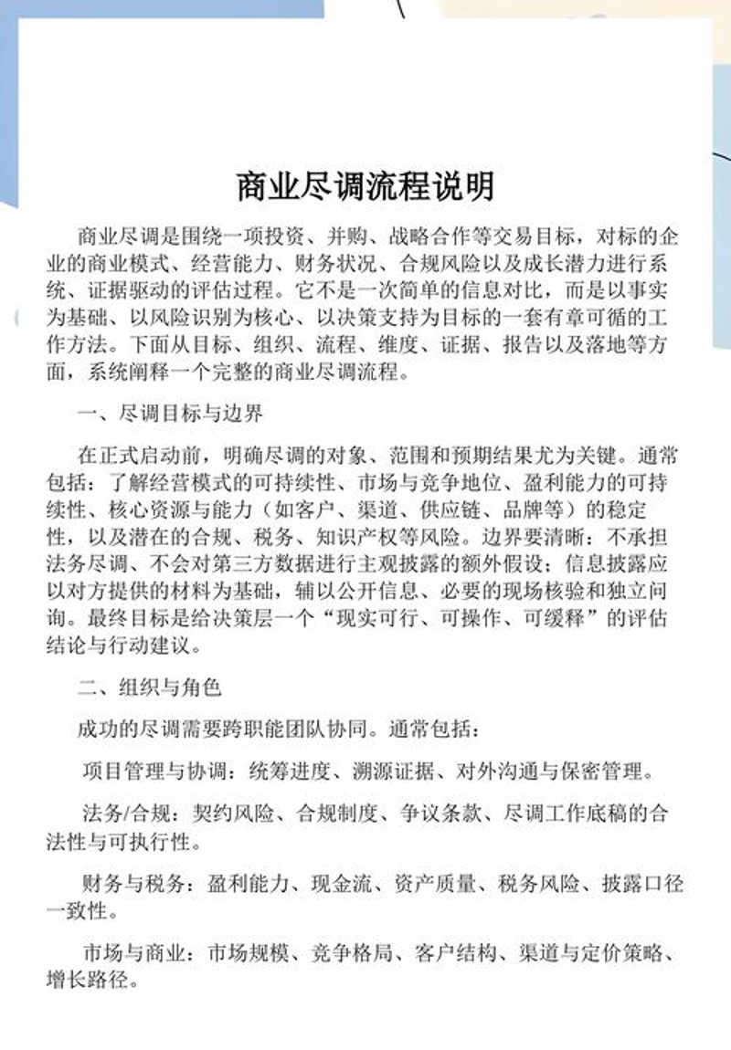 商业尽调：透视企业价值背后的隐秘信息